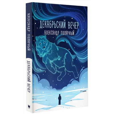 379269 АСТ Александр Полярный "Декабрьский вечер"