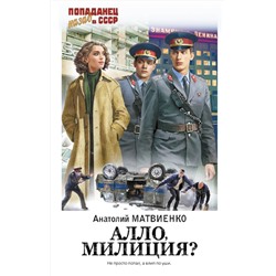 401796 АСТ Анатолий Матвиенко "Алло, милиция?"