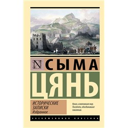 АСТ Сыма Цянь "Исторические записки. Избранное"