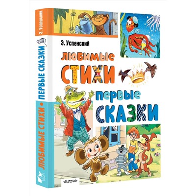 АСТ Успенский Э.Н. "Любимые стихи. Первые сказки"