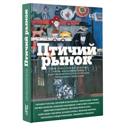 АСТ Наринэ Абгарян, Евгений Водолазкин, Татьяна Толстая, Людмила Улицкая "Птичий рынок"
