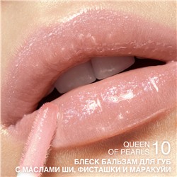 Блеск-бальзам для губ с маслами ши, фисташки и маракуйи тон 10 Queen of Pearls