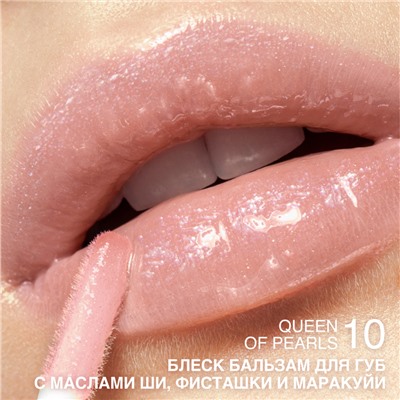 Блеск-бальзам для губ с маслами ши, фисташки и маракуйи тон 10 Queen of Pearls