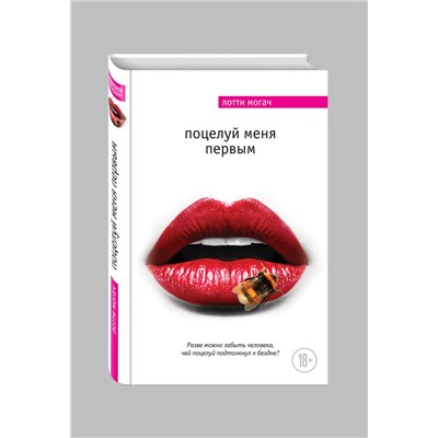 526898 Эксмо Лотти Могач "Поцелуй меня первым"