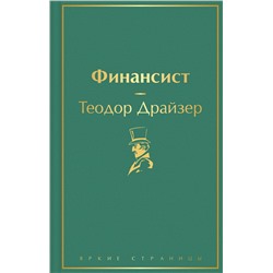 344937 Эксмо Теодор Драйзер "Финансист (вечерний изумруд)"