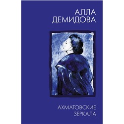 АСТ Демидова А.С. "Ахматовские зеркала"