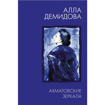 АСТ Демидова А.С. "Ахматовские зеркала"