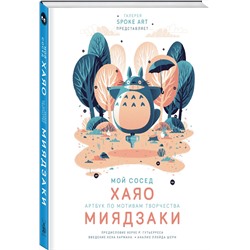 Эксмо "Мой сосед ХАЯО. Артбук по мотивам творчества МИЯДЗАКИ"