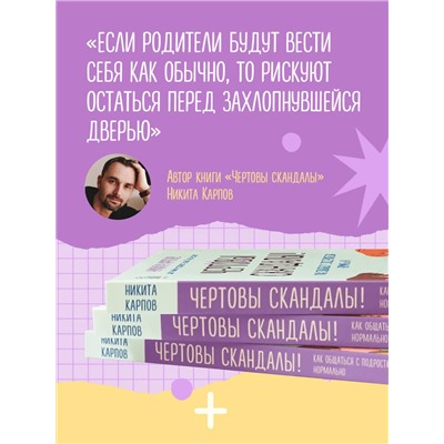 Эксмо Никита Карпов "Чертовы скандалы! Как общаться с подростком нормально"