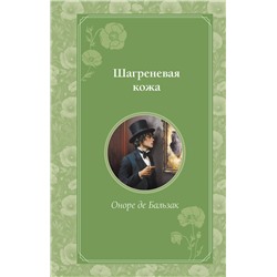 479490 Эксмо Оноре де Бальзак "Шагреневая кожа"
