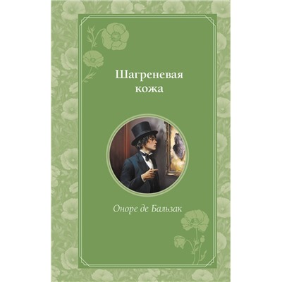479490 Эксмо Оноре де Бальзак "Шагреневая кожа"