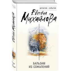 Эксмо Евгения Михайлова "Бальзам из сожалений"