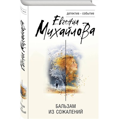 Эксмо Евгения Михайлова "Бальзам из сожалений"