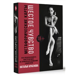 АСТ Наталья Краснова "Шестое чувство. Как предсказывать своё будущее, не привлекая внимания санитаров. Метафорические карты"