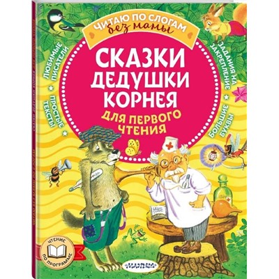 АСТ Чуковский К.И. "Сказки дедушки Корнея для первого чтения"