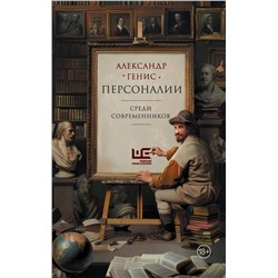 АСТ Александр Генис "Персоналии: среди современников"