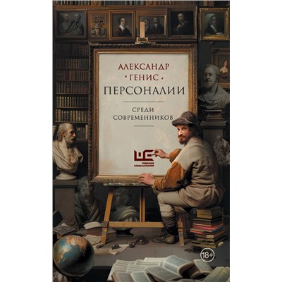 АСТ Александр Генис "Персоналии: среди современников"