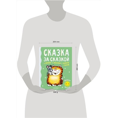 АСТ Маршак С.Я., Михалков С.В., Цыферов Г.М. и др. "Сказка за сказкой"