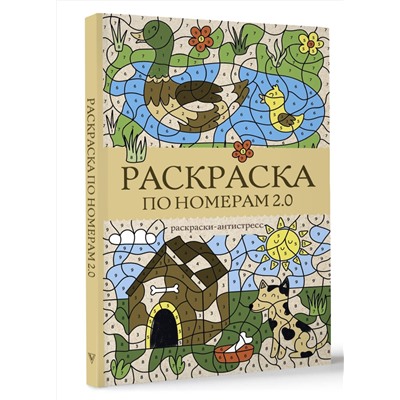 АСТ Почкин Василий "Раскраска по номерам 2.0. Раскраска антистресс"