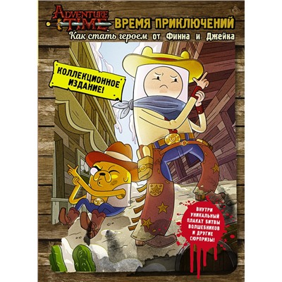 АСТ . "Время приключений. Как стать героем от Финна и Джейка"