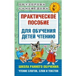 АСТ Узорова О.В., Нефедова Е.А. "Практическое пособие для обучения детей чтению"