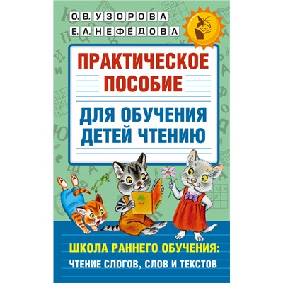 АСТ Узорова О.В., Нефедова Е.А. "Практическое пособие для обучения детей чтению"