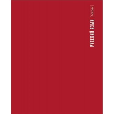 Тетрадь 48л с пластиковой обложкой "ПРО стиль" по русскому языку (085435) 31099 Хатбер