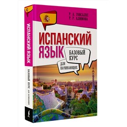 АСТ Р. А. Гонсалес, Р. Р. Алимова "Испанский язык для начинающих. Базовый курс"