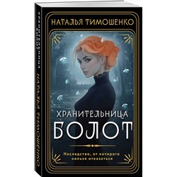 Эксмо Наталья Тимошенко "Хранительница болот"