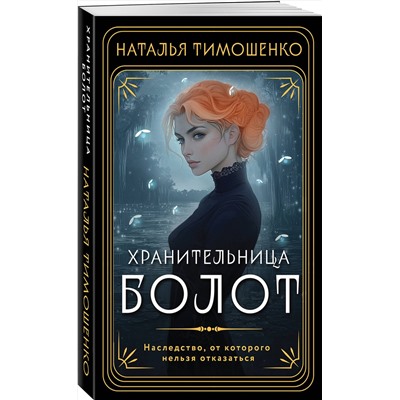 Эксмо Наталья Тимошенко "Хранительница болот"