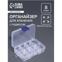 Органайзер для хранения мелочей, 8 ячеек, с передвижными секциями, 10.5×6.7×2.2 см, прозрачный