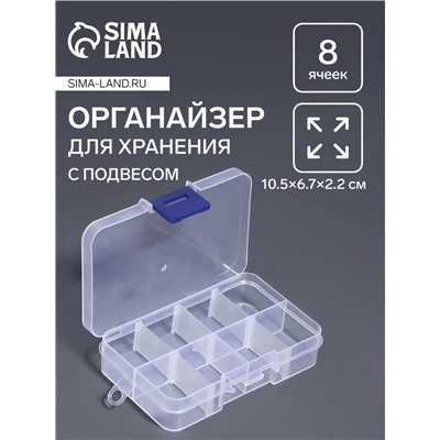 Органайзер для хранения мелочей, 8 ячеек, с передвижными секциями, 10.5×6.7×2.2 см, прозрачный