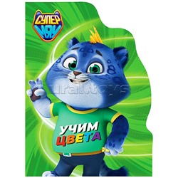 Книга с вырубкой. Учим цвета (СУПЕРМЯУ)