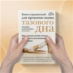 Эксмо Бландин Кале-Жермен "Книга упражнений для прокачки мышц тазового дна. Французская система полного физического восстановления для женщин"