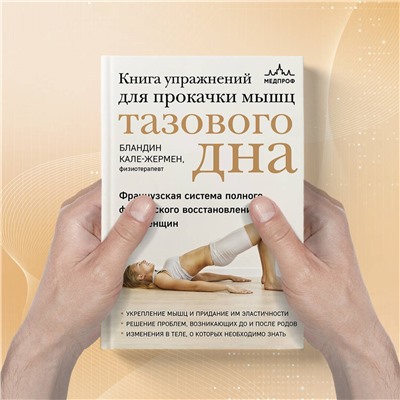 Эксмо Бландин Кале-Жермен "Книга упражнений для прокачки мышц тазового дна. Французская система полного физического восстановления для женщин"