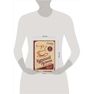 Эксмо Джек Кэнфилд, Марк Хансен, Эми Ньюмарк "Куриный бульон для души: 101 лучшая история (переп.)"