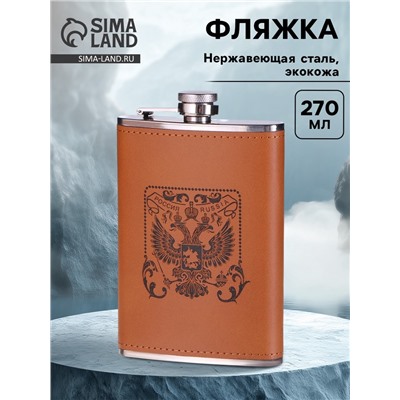 Фляжка «Герб», нержавеющая сталь, 270 мл, 9 oz