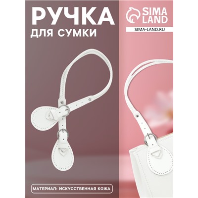 Ручка для сумки, шнуры, 60×1.8 см, с пришивными петлями 5.8 см, цвет белый, серебряный