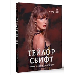 АСТ Кэти Спринкел "Тейлор Свифт. Икона мировой музыки"
