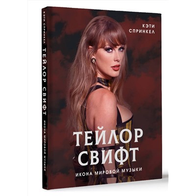 АСТ Кэти Спринкел "Тейлор Свифт. Икона мировой музыки"