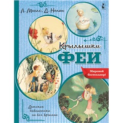 АСТ Миллс Л., Нолан Д. "Крылышки феи"