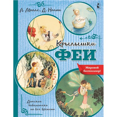 АСТ Миллс Л., Нолан Д. "Крылышки феи"