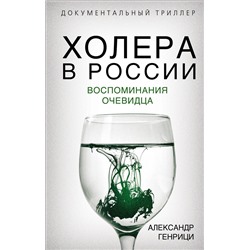 Эксмо Александр Генрици "Холера в России. Воспоминания очевидца"