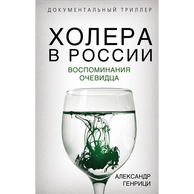 Эксмо Александр Генрици "Холера в России. Воспоминания очевидца"