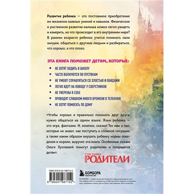 Эксмо Ольга Хухлаева, Олег Хухлаев "Волшебный мир историй. Терапевтические сказки для детей и родителей"
