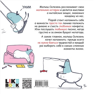 Эксмо Лена Генч "Маленькие истории о Cелезне, который очень хотел стать крутым и любил конфеты"