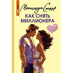 АСТ Матильда Старр "Как снять миллионера"