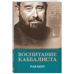 Эксмо Рав Берг "Воспитание каббалиста"