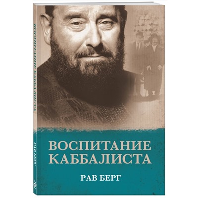 Эксмо Рав Берг "Воспитание каббалиста"