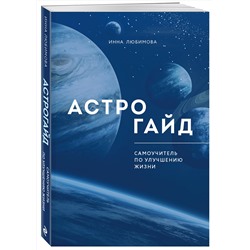 Эксмо Инна Любимова "Астрогайд. Самоучитель по улучшению жизни."